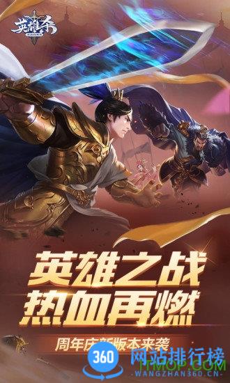 英雄杀四周年手游下载