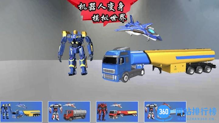 模拟机器人变身最新版 v1.1 安卓版 1
