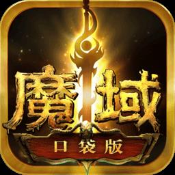 魔域口袋版官方版本