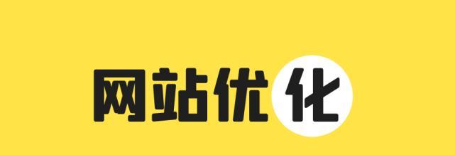 网站SEO优化的全面指南
