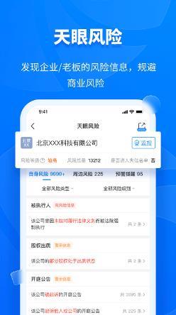 天眼查公司查询企业查询手机版 v13.12.10安卓最新版本 3