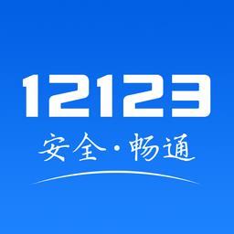 宁夏交管12123客户端