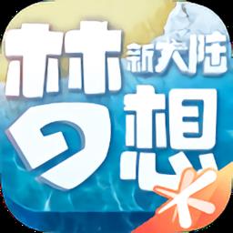 梦想新大陆腾讯官方版