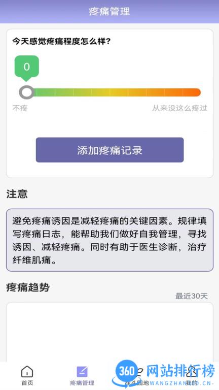 纤维肌痛管家app v2.0.2 安卓版 2
