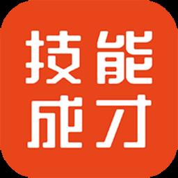 技能成才最新版