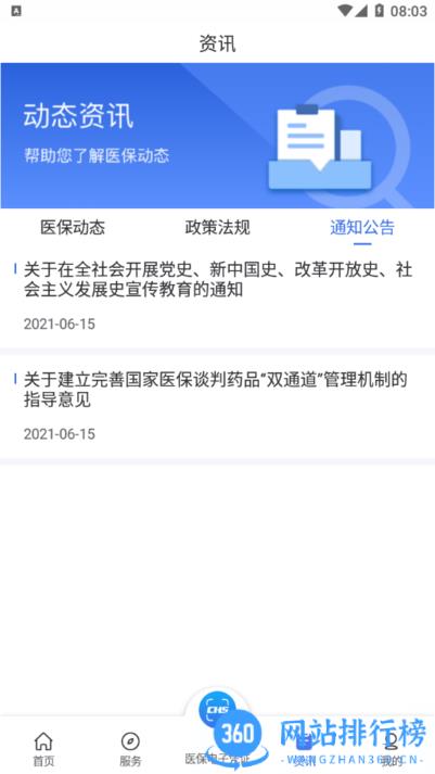 陕西医保服务平台 v1.0.8安卓版 2