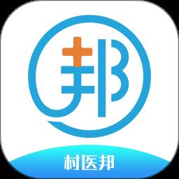村医邦最新版