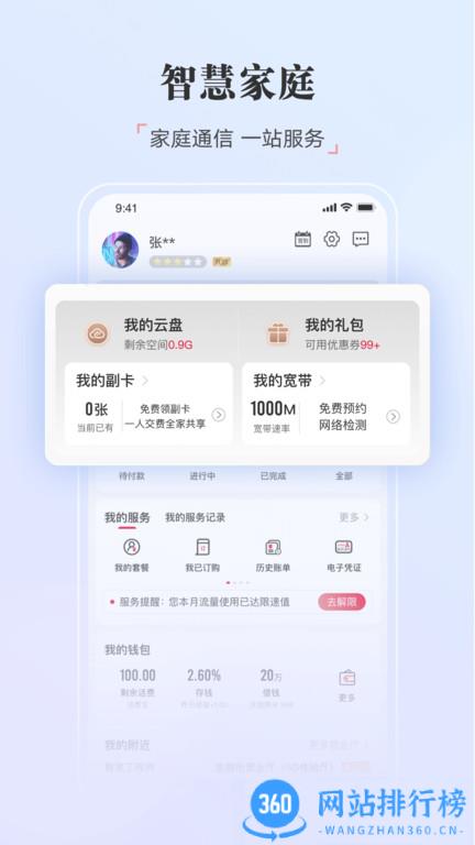中国联通app