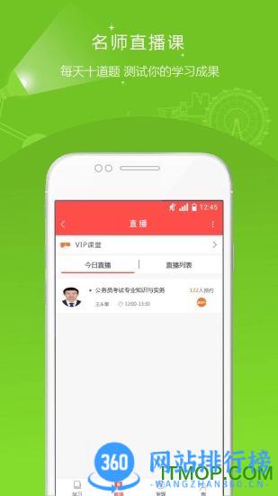 公务员准题库客户端 v5.20安卓版 2