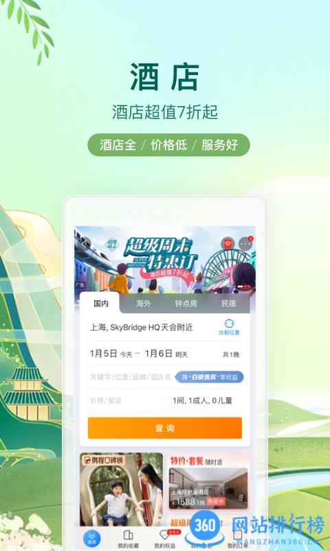 携程旅行网手机客户端 v8.65.2安卓版 0