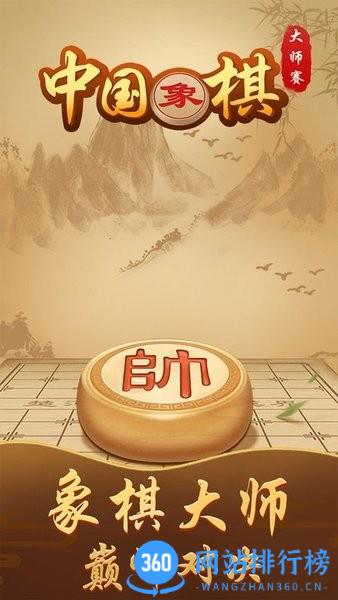 中国象棋大师赛 v2.1.3安卓版 0