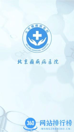 北京癫痫病医院 v14安卓版 2