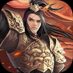 三国伏魔录官方版