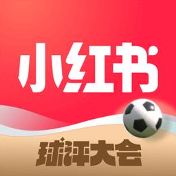 小红书手机版免费