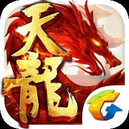 腾讯天龙八部