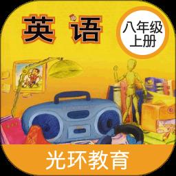 新标准英语八年级上册电子书