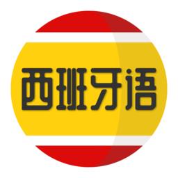 西班牙语学习网