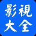 影视大全2023官方版