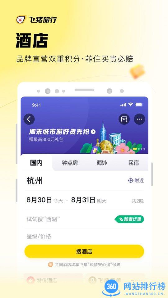 飞猪旅行手机客户端最新版 v9.9.73.104安卓最新版 2