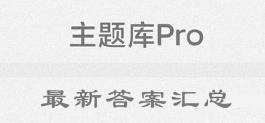 主题库答案2024
