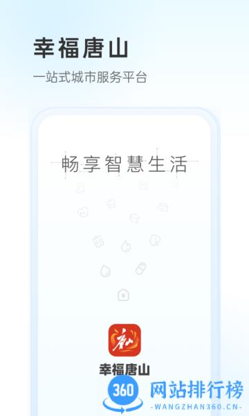 幸福唐山官方版 v2.0.0安卓版 0