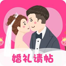婚礼请帖手机版