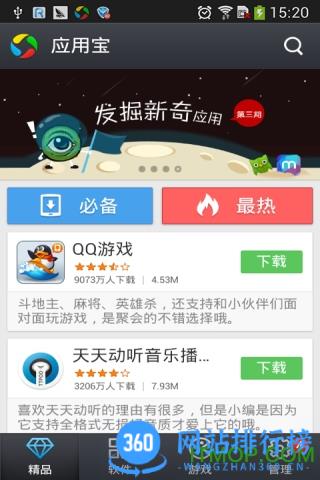 手机应用宝2014旧版本 v8.5.9安卓版 1