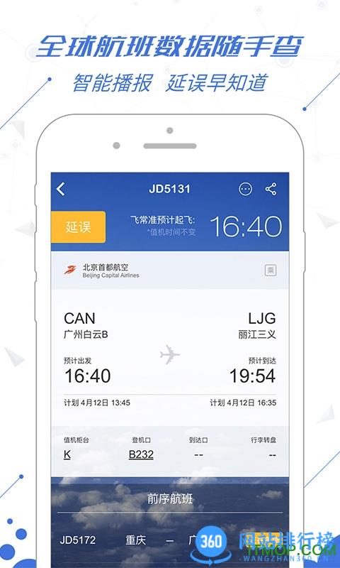 飞常准航班动态查询去广告版 v6.0.4安卓版 3