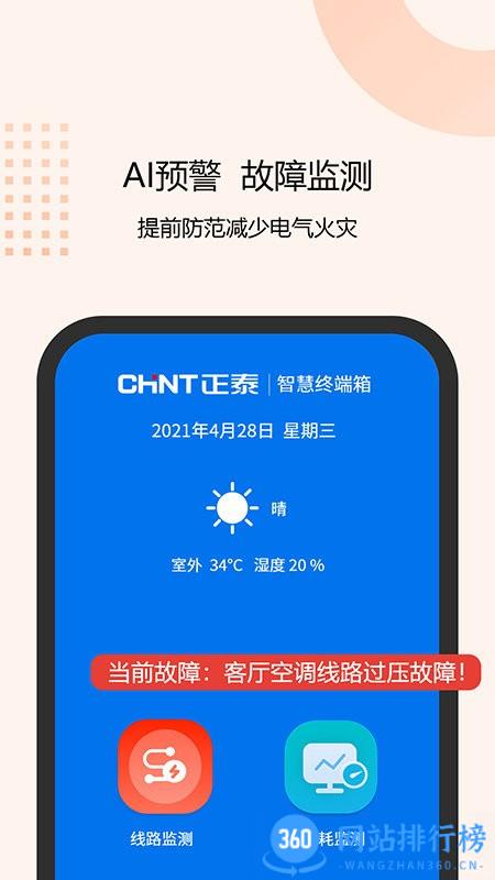 正泰泰智慧 v3.2.0安卓版 1
