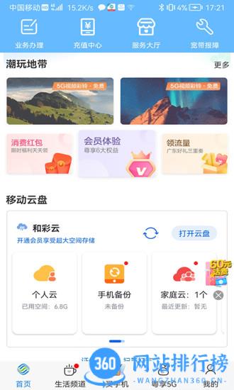 中国移动广东手机营业厅官方app v10.3.2 安卓版 2