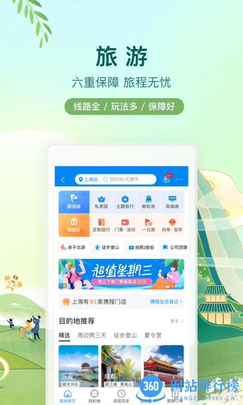 携程旅行网手机客户端 v8.65.2安卓版 3