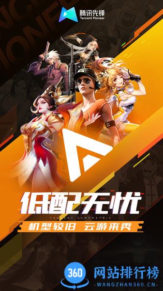 腾讯先游平台(腾讯先锋官方云游戏) v5.6.0.4000401安卓版 2