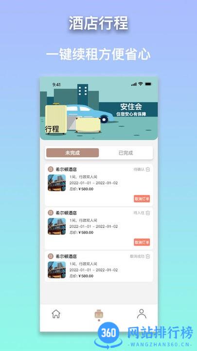 安住会酒店住宿平台 v1.32安卓版 1