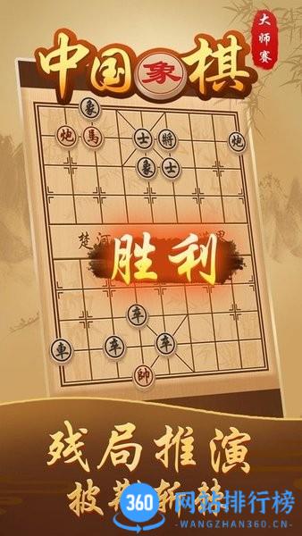 中国象棋大师赛游戏
