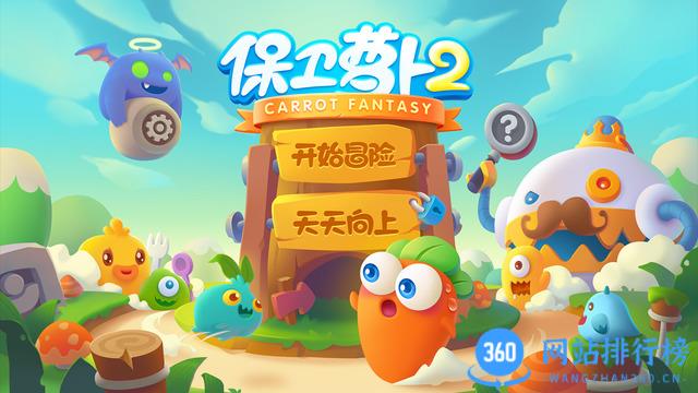 保卫萝卜2单机版