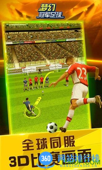 梦幻冠军足球应用宝版 v2.8.5 安卓版 0