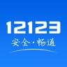 云南12123交管官方最新版