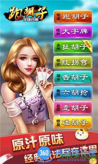 字牌跑胡子合集 v10.50.205安卓版 0