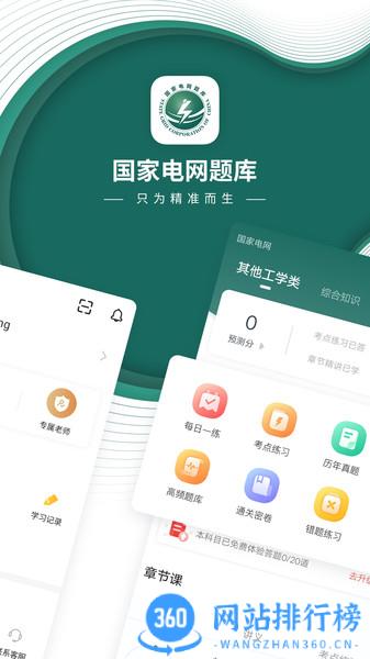国家电网准题库 v5.20安卓版 3