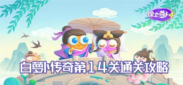 保卫萝卜4白萝卜传奇第14关通关攻略