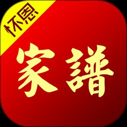 怀恩家谱软件