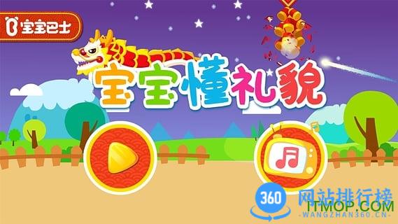 宝宝巴士宝宝懂礼貌 v9.76.00.00安卓版 3