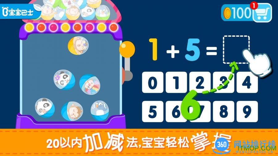 宝宝学加减法宝宝巴士 v9.77.00.00安卓版 3
