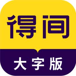 得间大字版app