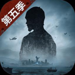 明日之后第五季官方正版