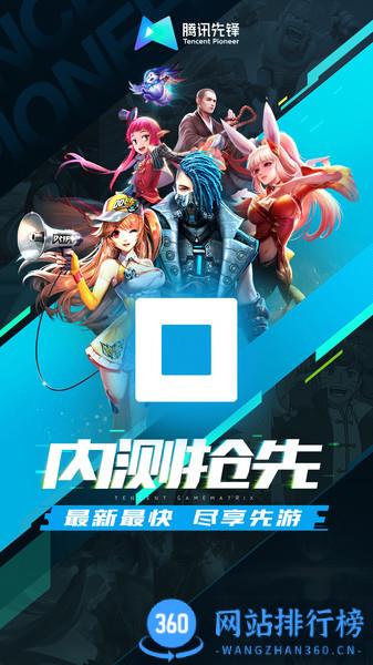 腾讯先游平台(腾讯先锋官方云游戏) v5.6.0.4000401安卓版 1