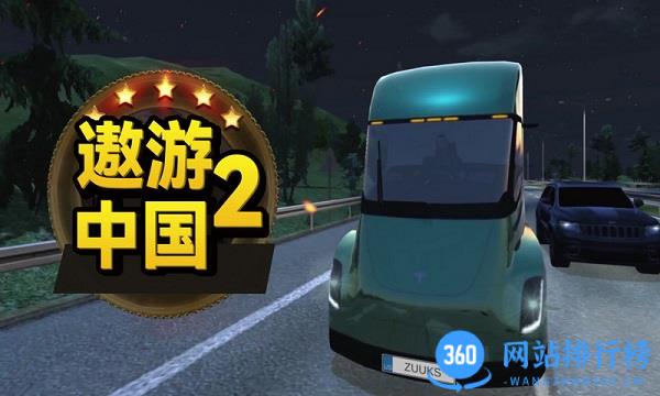 遨游中国2中文版 v52 安卓免费版 2
