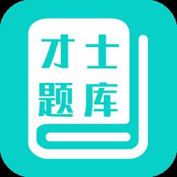 才士题库
