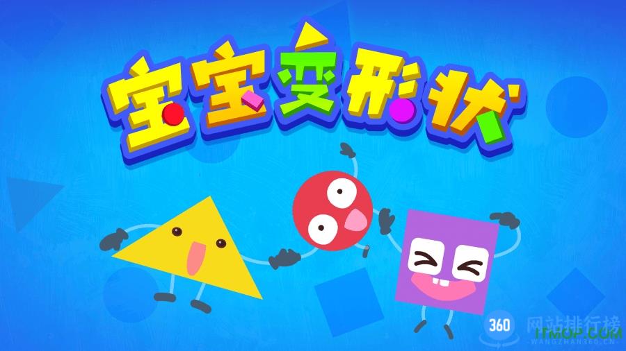 宝宝巴士宝宝变形状 v9.75.00.00安卓最新版 3