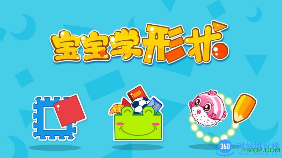 宝宝学形状宝宝巴士 v9.76.00.00 安卓版 2